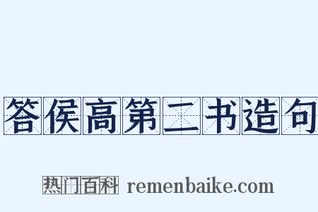 答侯高第二书造句是什么意思的图片